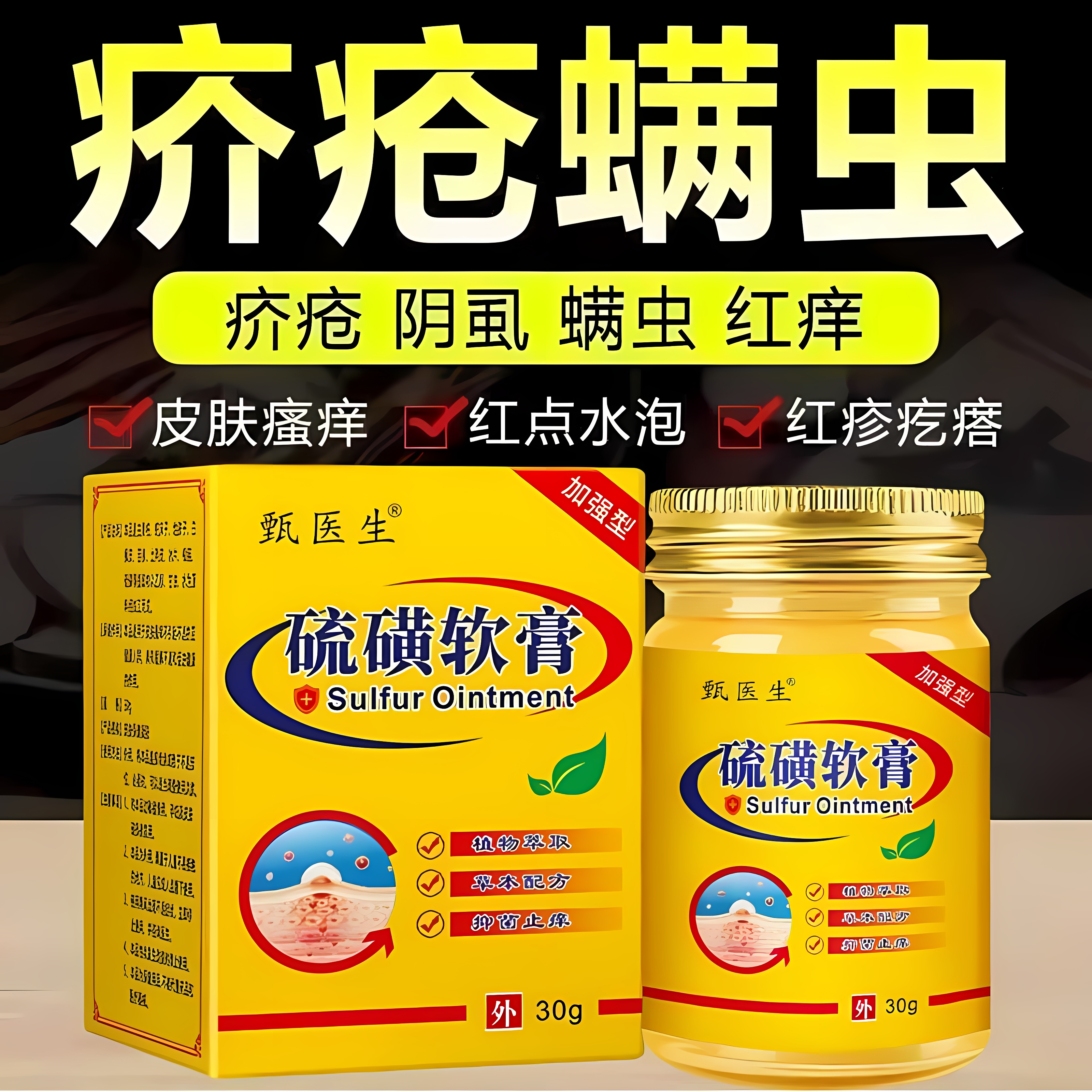 甄医生硫磺软膏去虱螨虫全身皮肤私处外用止痒乳膏官方旗舰店正品