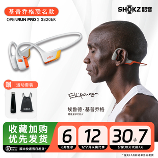 Shokz韶音骨传导跑步骑行蓝牙耳机运动旗舰基普乔格S820EK联名款