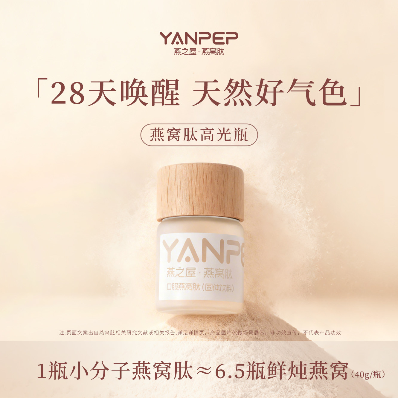 YANPEP燕之屋囗服燕窝肽高光瓶小分子肽麦角硫因白番茄非胶原蛋白
