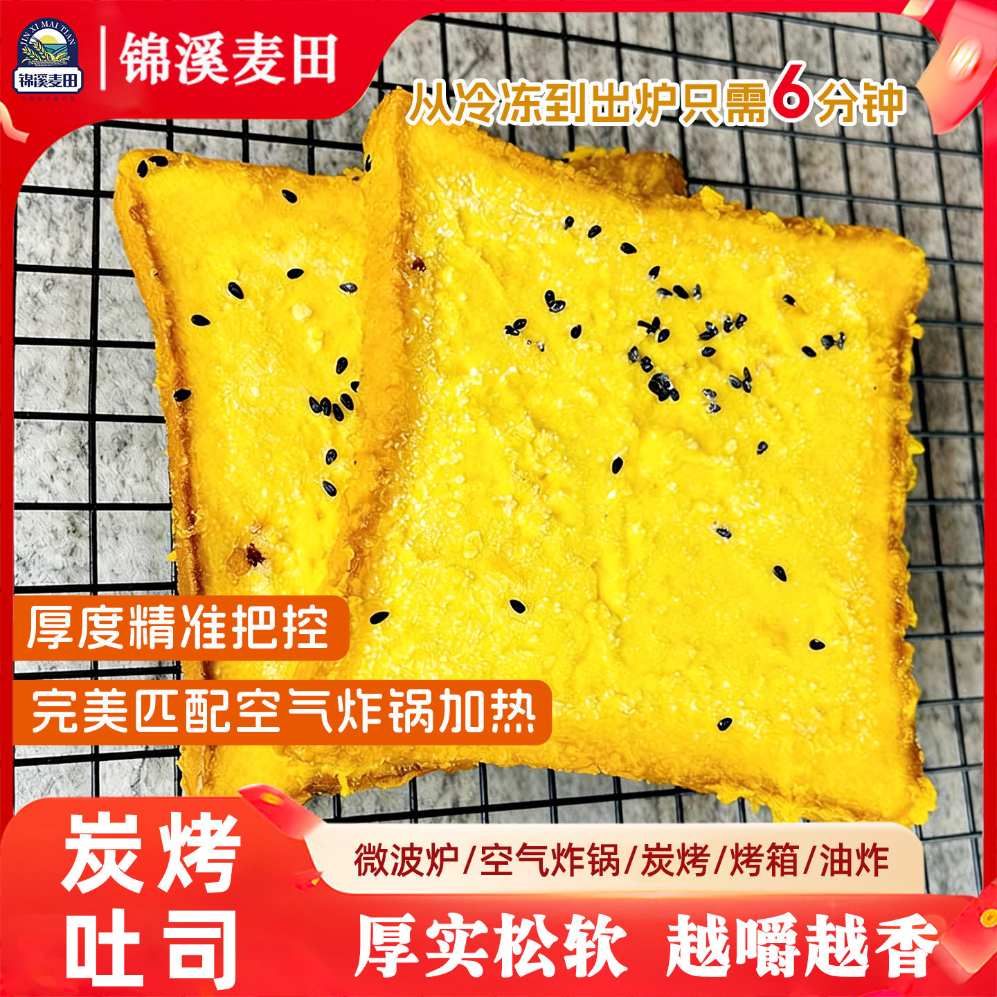 锦溪麦田炭烤吐司面包厚切面包片早餐烘培烧烤食材空气炸锅半成品