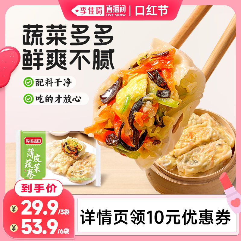 【李佳琦直播间口红节】锦溪麦田早餐三鲜薄皮蔬菜卷学生营养早餐