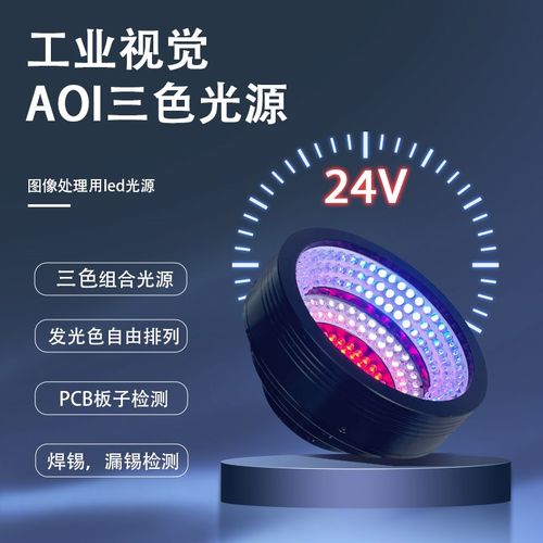 工业机器视觉AOI三色环形组合光源自动化设备焊锡检测aoi组合光源