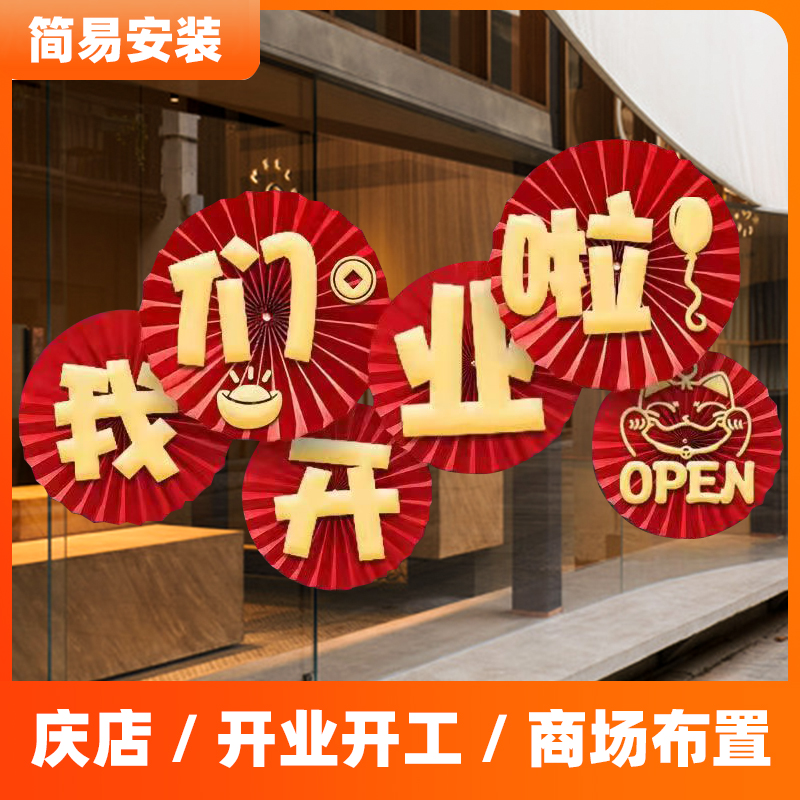 纸扇花开业大吉挂饰店铺橱窗气氛布置装饰新店开张开门红活动新年