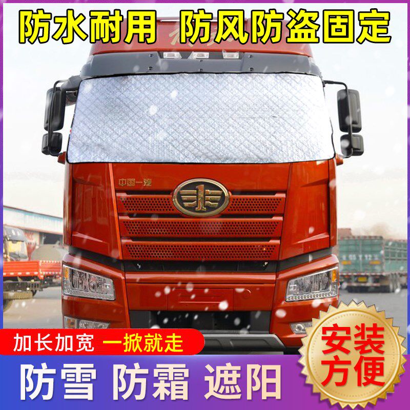 解放JH6J6P/J6L/j6m悍V龙VH途V货车遮雪挡前挡风玻璃防霜罩遮阳挡