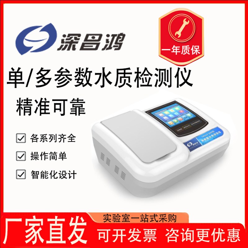 深圳昌鸿多功能水质检测仪cod检测仪便携式污水养殖氨氮总磷总氮