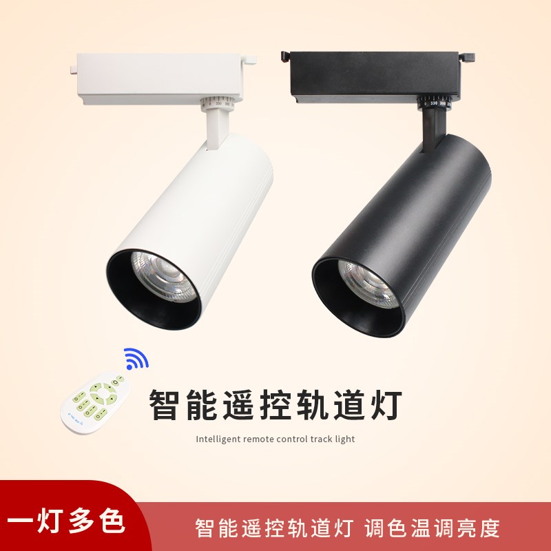 三色变光轨道射灯服装店无v极调光店铺商用遥控智能调亮度导轨射