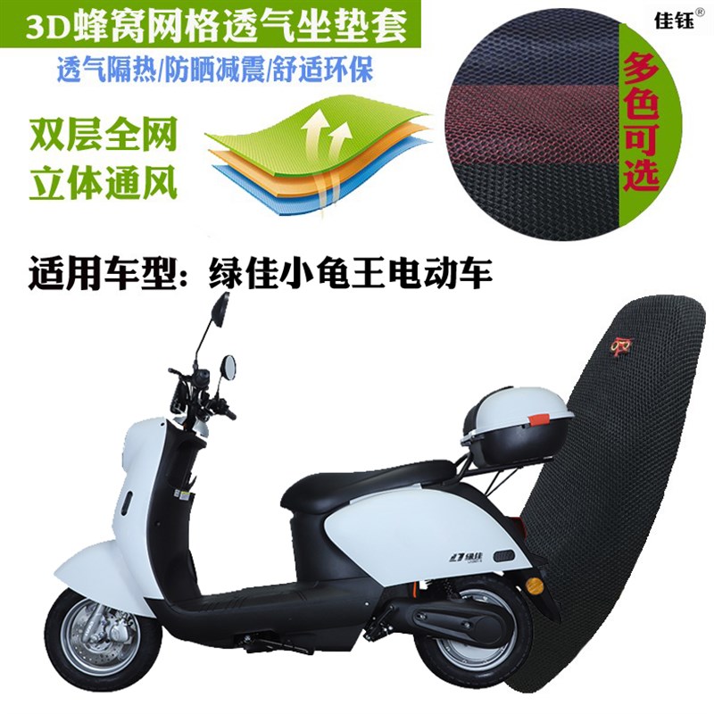 适用绿佳小龟王电动车皮革防水坐垫套3D蜂窝网状防晒透气隔热座套