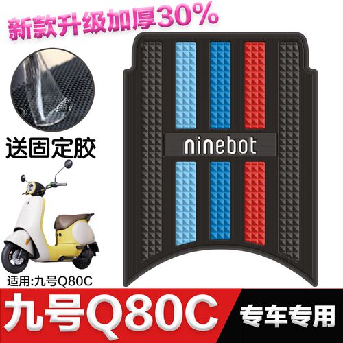 九号电动车q80c脚垫电动车改装配件专用脚踏垫防水垫q85c脚垫