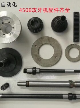 齿轮式4b508攻牙机 攻丝机配件蜗杆挂轮长轴短轴铜涡轮皮带轮总成