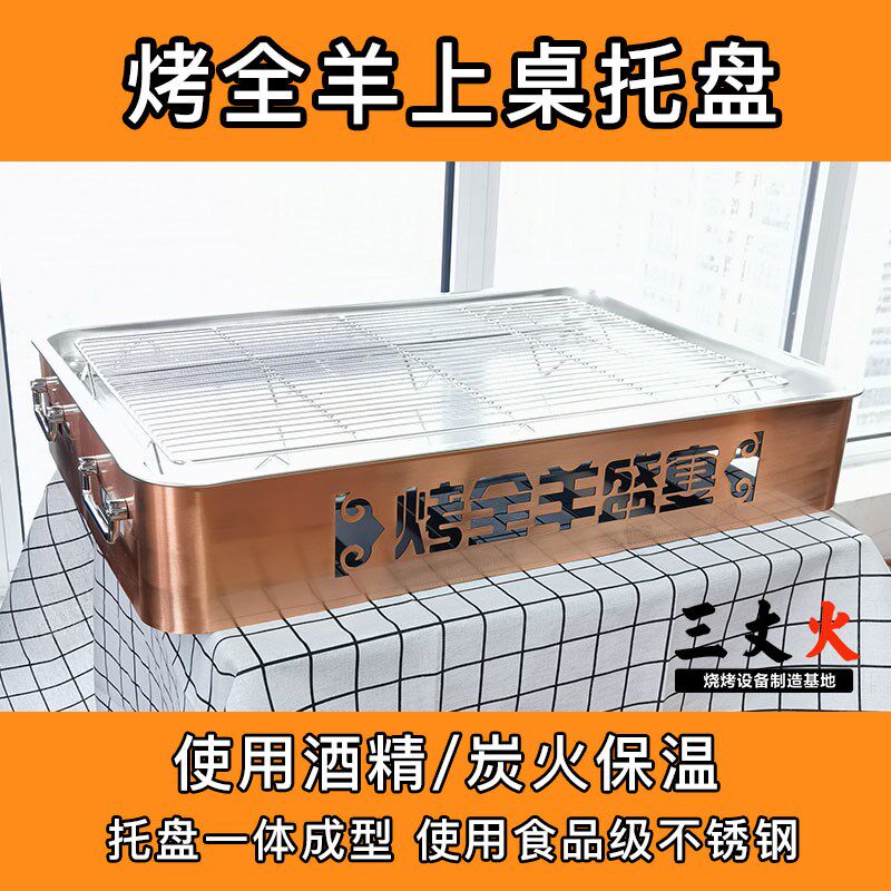 不锈钢烤全羊碳火全羊酒精加热炉上桌托盘炭加热全羊烤全羊保温炉