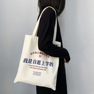 我是自愿上学 帆布包女单肩大容量拉链简约旅行度假包手提包 个性