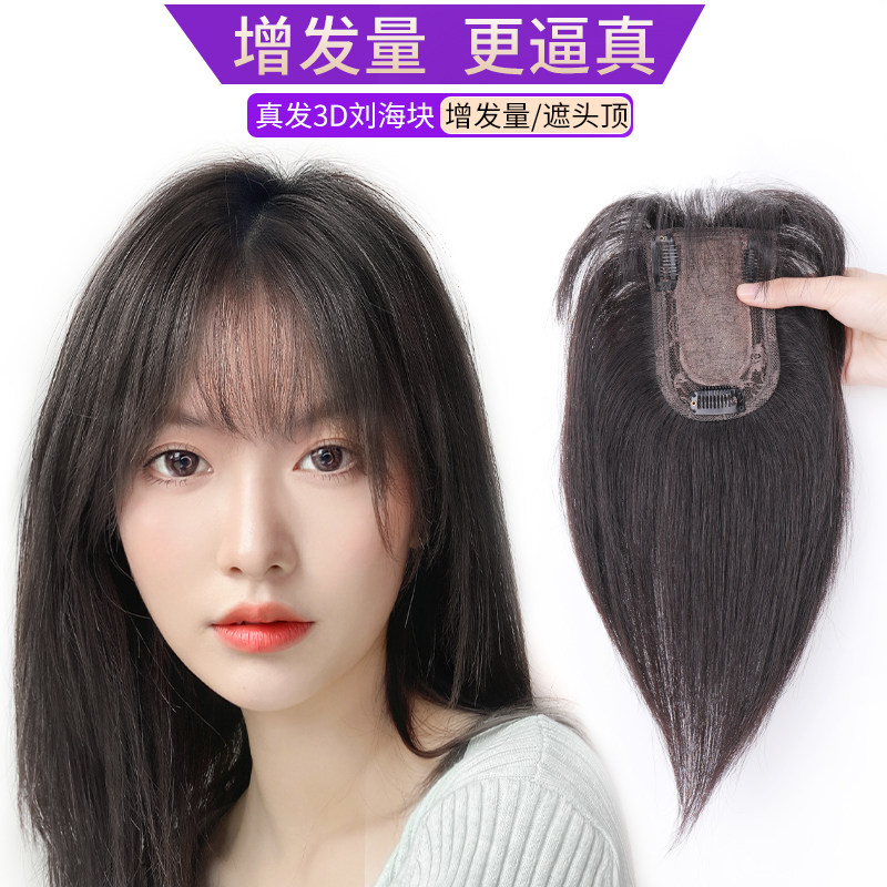 3d空气刘海假发女真人发丝自然无痕遮白发头顶补发块假刘海假发片
