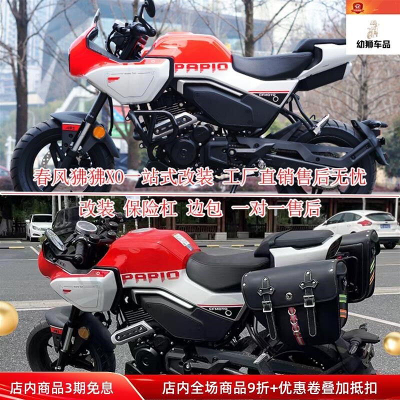适用春风X0狒狒边包边箱赛车手摩托件改装全包围保险杠护杠一字杠