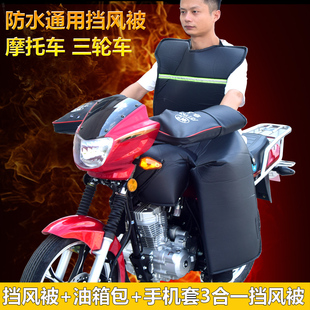 摩托车冬季加大挡风被包油箱分体挡风被冬季加绒防雨防水防风罩男