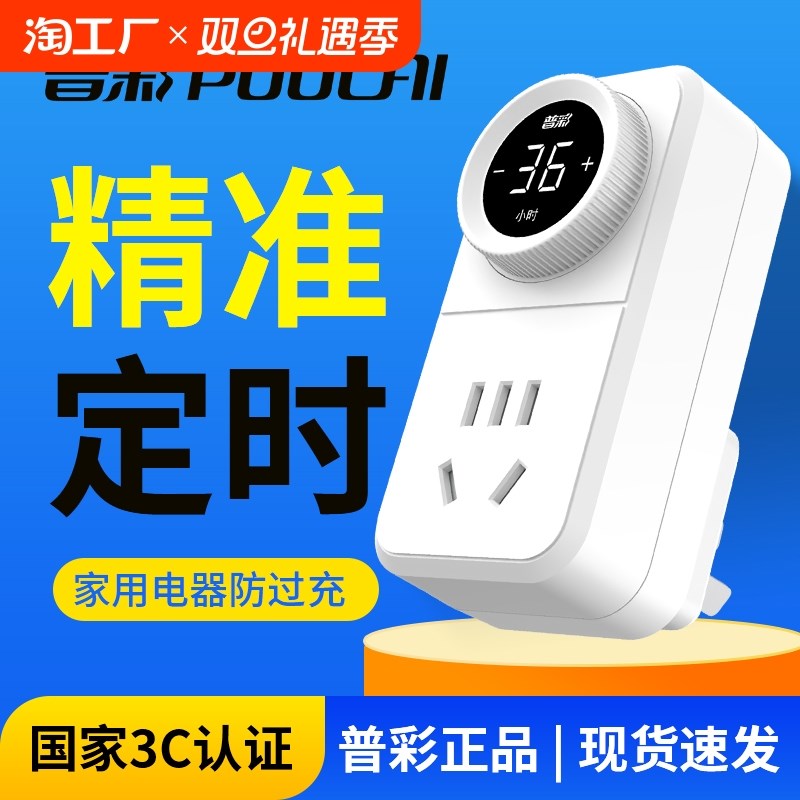 定时器插座自动断电防过充开关计时电动车手机充电保护插座板排插