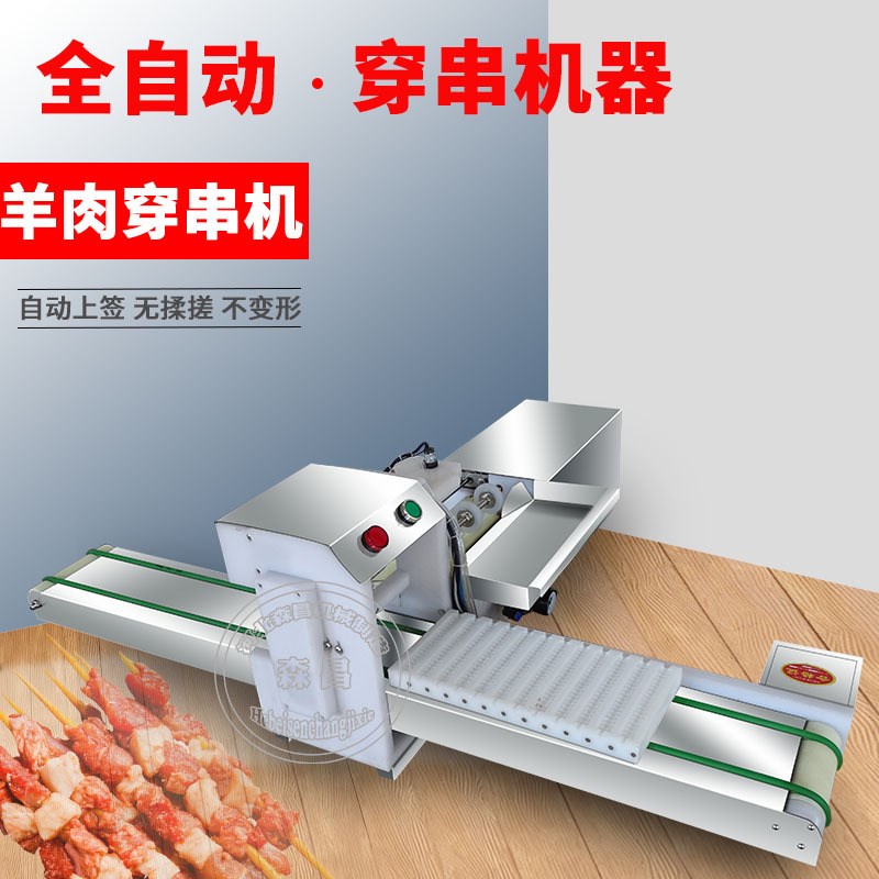 臭豆腐穿串机 烧烤店鸭肠穿串机器 E商用全自动年糕小肉串机羊肉