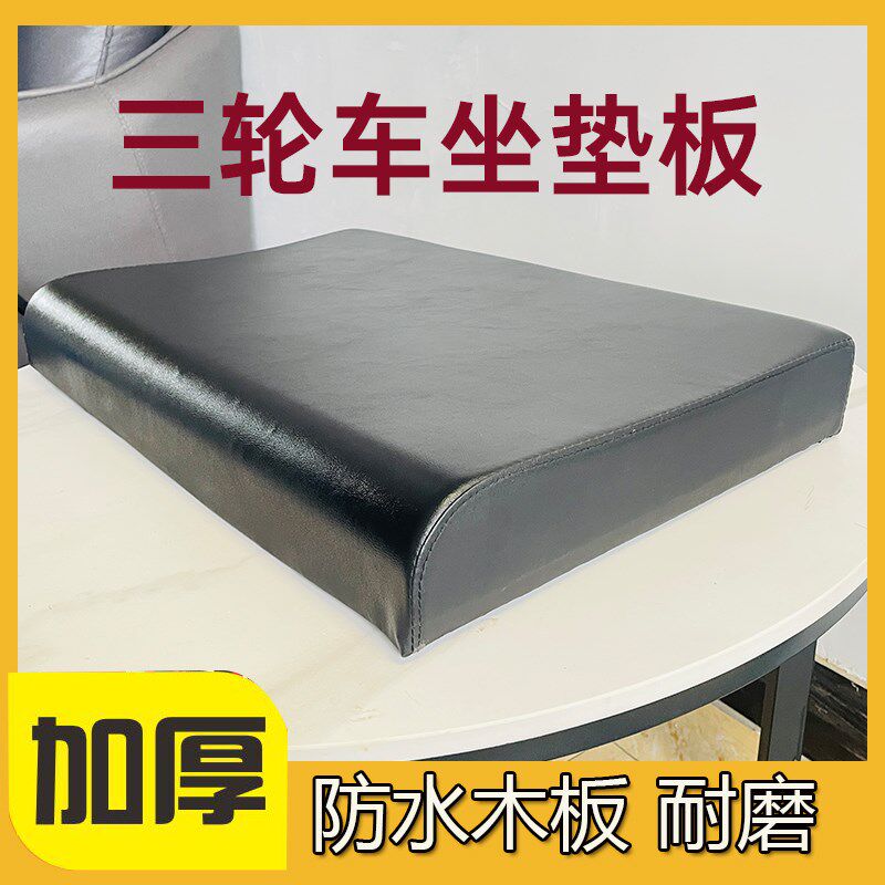 电三轮车坐垫防嗮加厚通用坐桶座板电动三轮车坐板电动三轮车坐垫