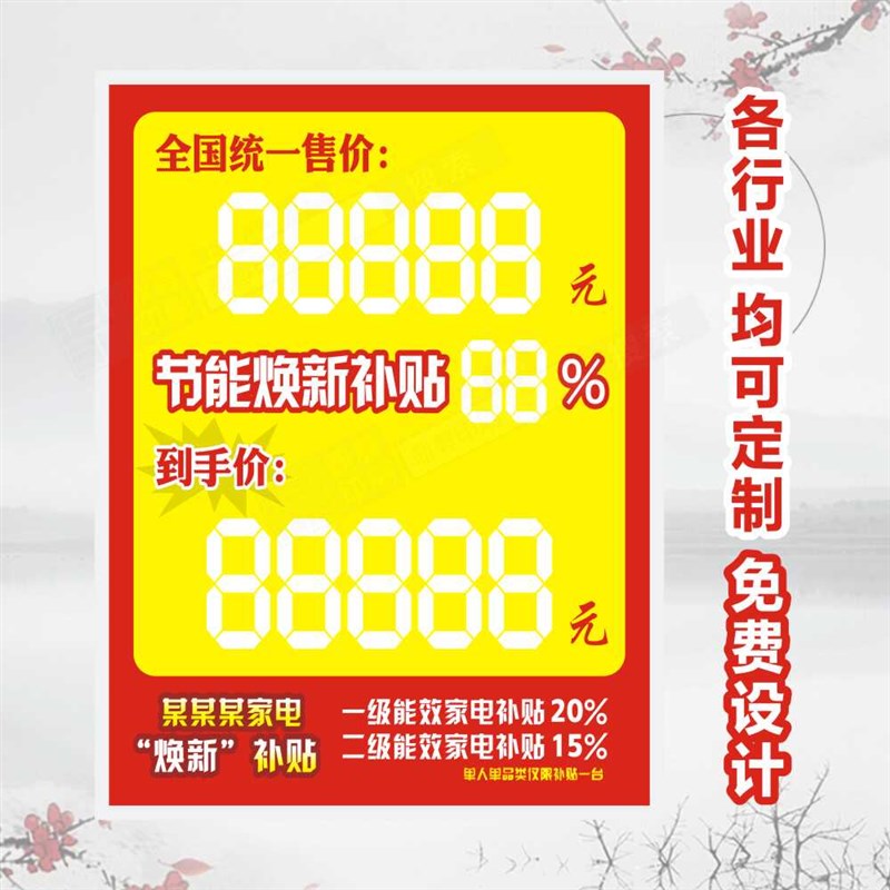 家电焕新补贴价格牌换新售价x标签涂写数字8卡片设计定制印刷打印