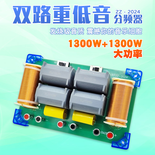 2024年新款双1300W大功率双重低音炮分频器 免焊双音圈喇叭分频器