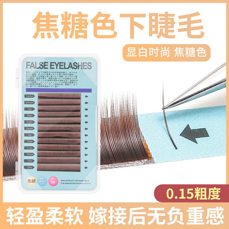 0.15粗焦糖色嫁接下睫毛67混装自然浓密柔软棕色种植下眼睫毛扁毛