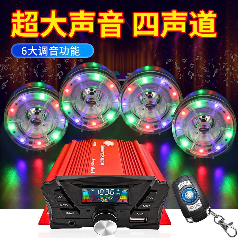 摩托车车载蓝牙音箱4声道改装电动车大功率功放机重高低音调节12v
