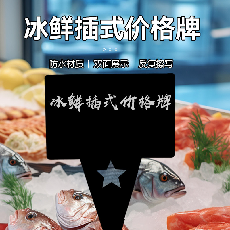 冰鲜插牌生鲜亚克力价格牌黑色标价水产海鲜防水展示牌可擦写插式