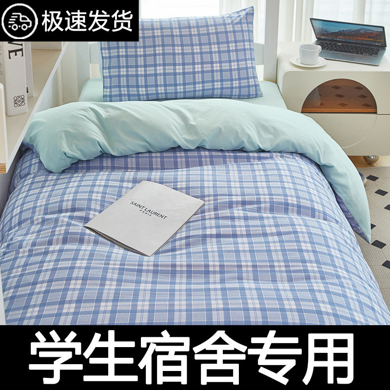 学生宿舍床上用品三件套被套床单A四件套女寝室专用单人床夏季被
