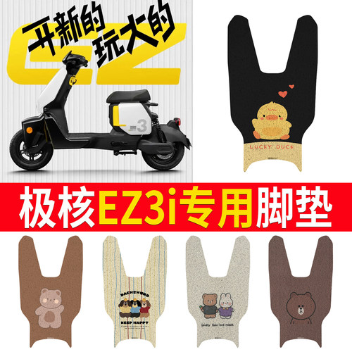极核EZ3i脚垫 电动车改装配件专用脚踩垫加厚脚踏垫 极核ez3i脚垫
