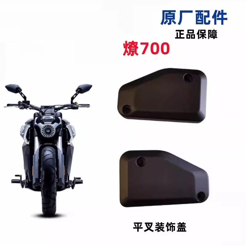 燎700后平叉装饰罩 摩托车后轮轴盖鱼尾护罩 LFC700塑料小盖配件