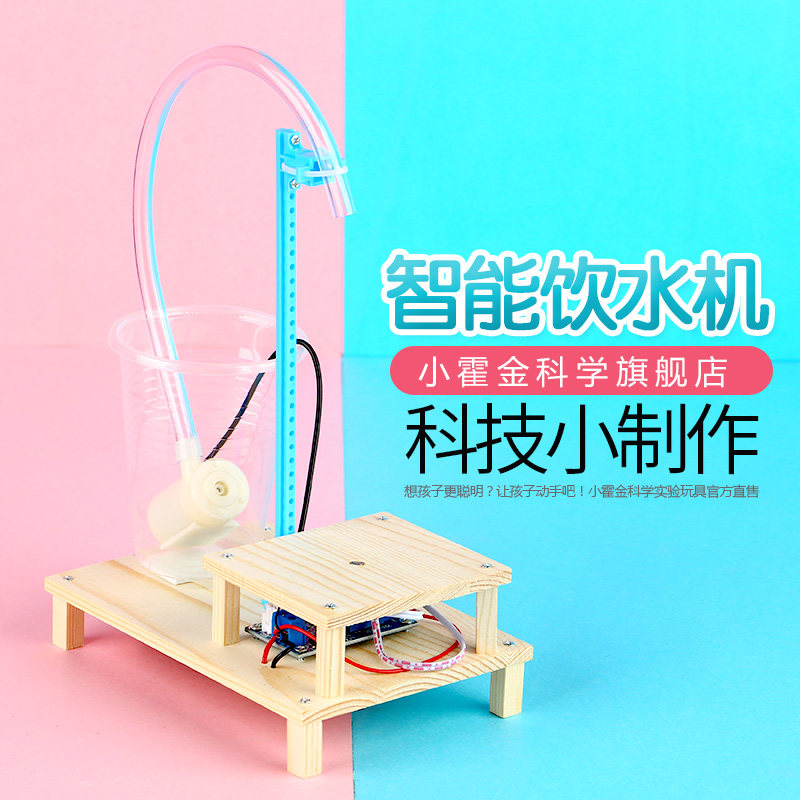 小学生儿童科学实验玩具 科技小制作小发明DIY手工智能光控饮水机