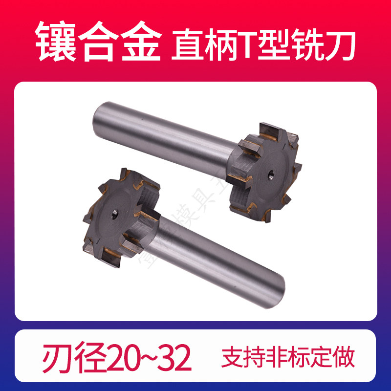 硬质镶合金T型槽铣刀钨钢直柄t形铣刀20/25/30/32*4*5*6*8*10*12