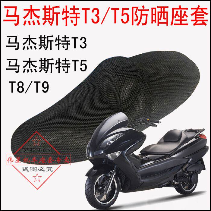 摩托车改装马杰斯特T3坐垫套 马杰T2/T5防晒座套网套T8/T9座垫套