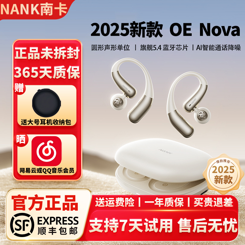 【2025新款】NANK南卡OE Nova开放式蓝牙耳机不入耳挂耳式降噪机