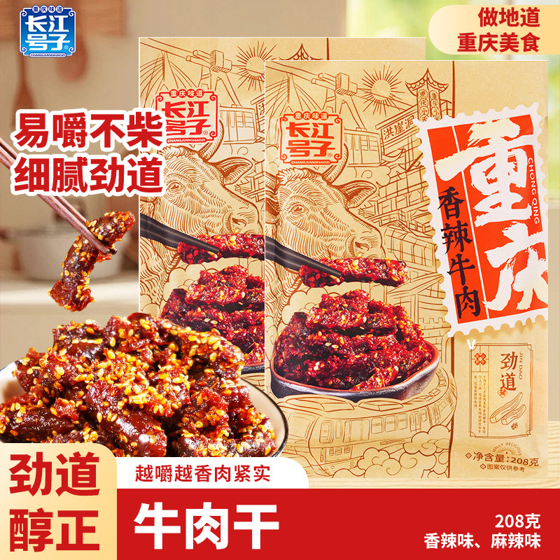 长江号子重庆特产门店同款麻辣牛肉棒208g露营追剧聚餐煮茶小吃