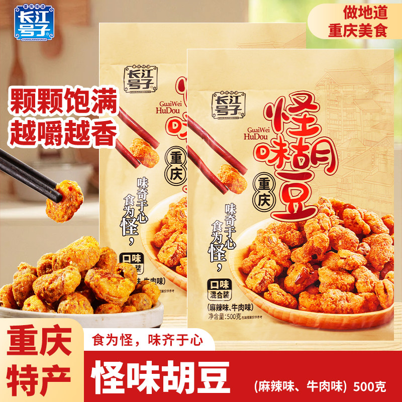 重庆特产长江号子怪味胡豆500g麻辣牛肉味露营宿舍办公室零食小吃