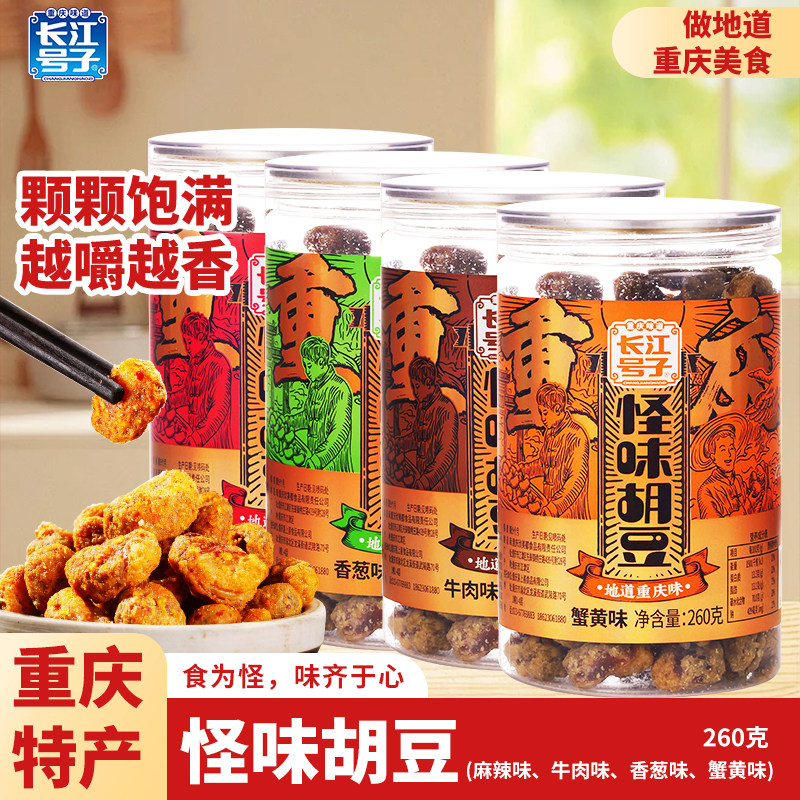重庆特产长江号子怪味胡豆260g麻辣牛肉香葱蟹黄兰花豆伴手礼零食