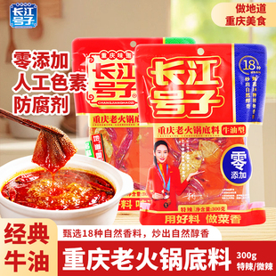 重庆特产长江号子老火锅底料家庭300g微辣特辣香锅伴手礼牛油底料