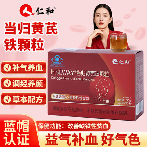 仁和当归黄芪铁颗【蓝帽认证】