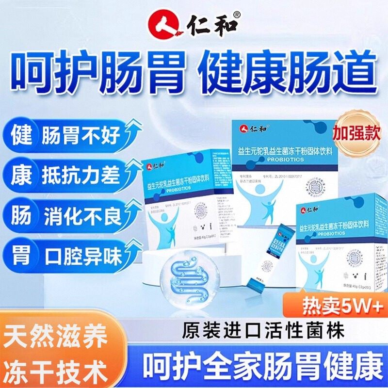 仁和益生元驼乳益生菌冻干粉固体饮料成人老人调理肠胃官方正品,保健食品/膳食营养补充食品,益生菌,淘宝优惠券,粉丝福利购,淘宝优惠卷
