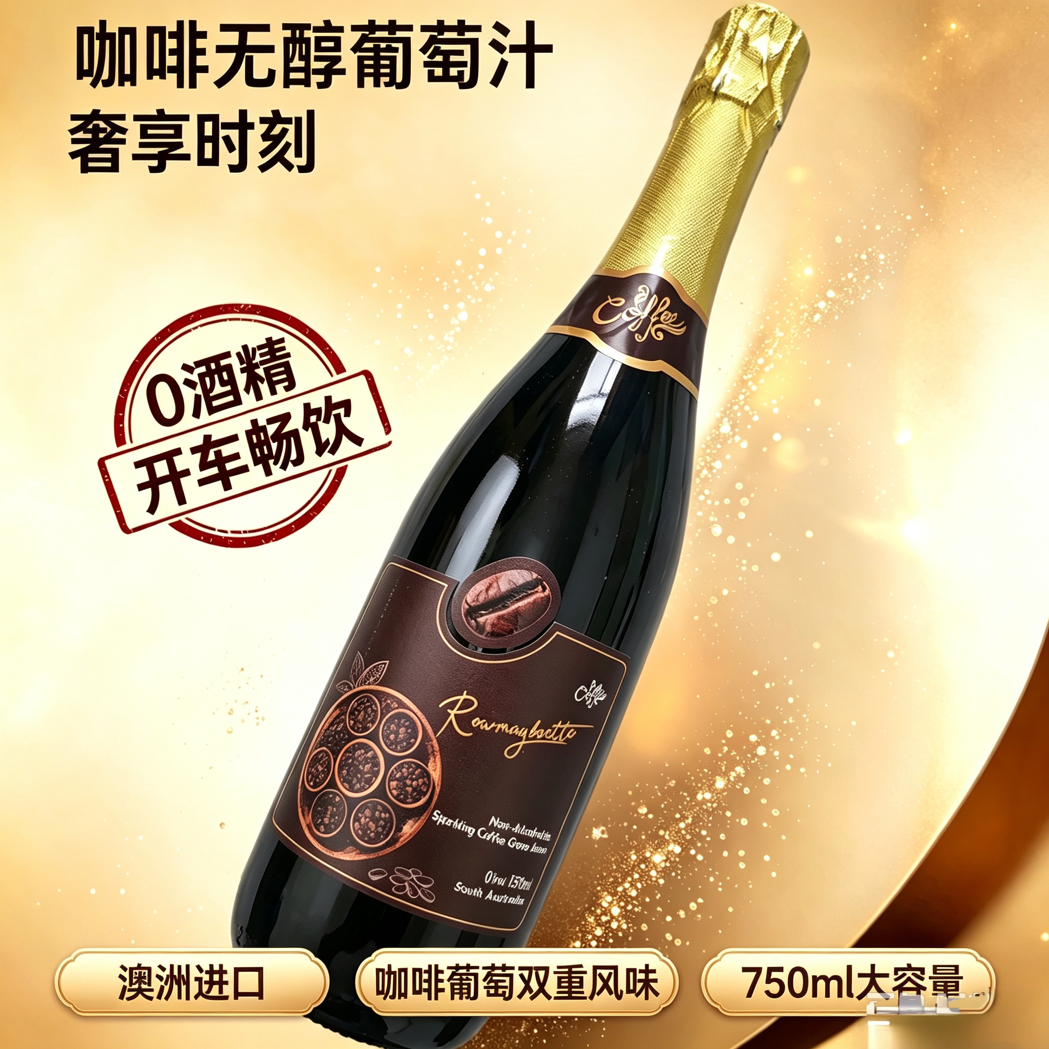 脱醇葡萄酒咖啡无醇葡萄汁开车也能喝起泡全网热销半葡萄香槟