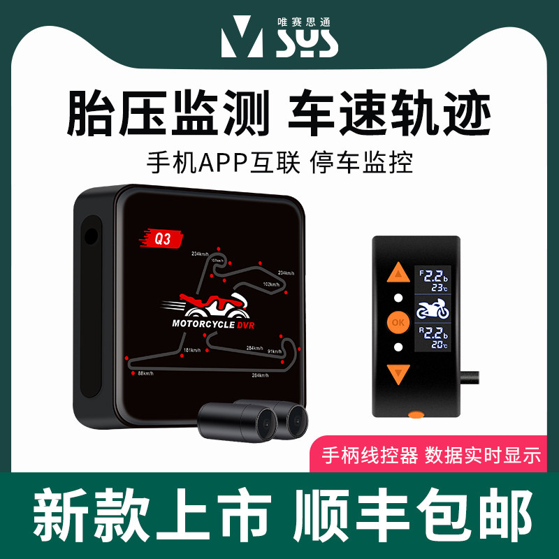 唯赛思通 新机车行车记录仪带胎压车速轨迹停车录制双镜头Q3D