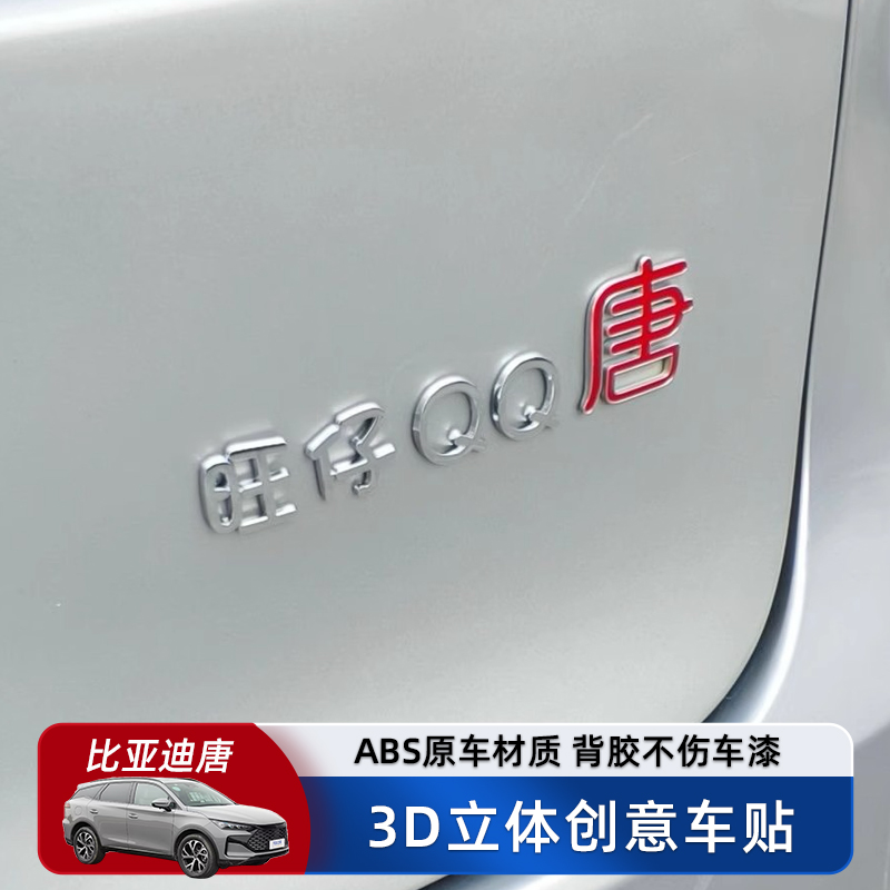 比亚迪唐旺仔QQ唐仪表堂唐3D立体汽车车贴原车材质个性创意文字贴