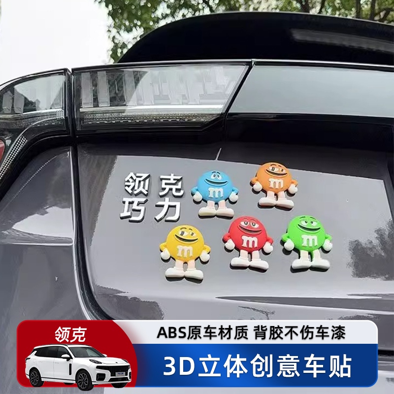 领克mm巧克力创意字3D立体车标贴