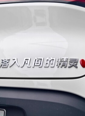 smart落入凡间的精灵汽车车贴3D立体创意搞笑文字车标贴原车材质