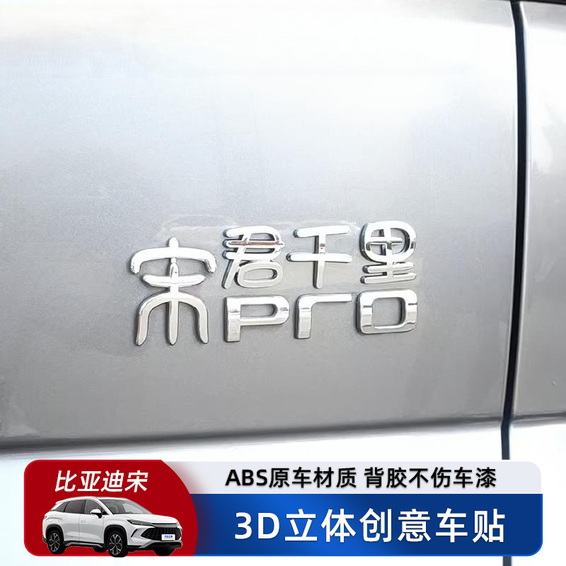 比亚迪宋君千里汽车车贴原车材质3D立体创意文字改装车标贴