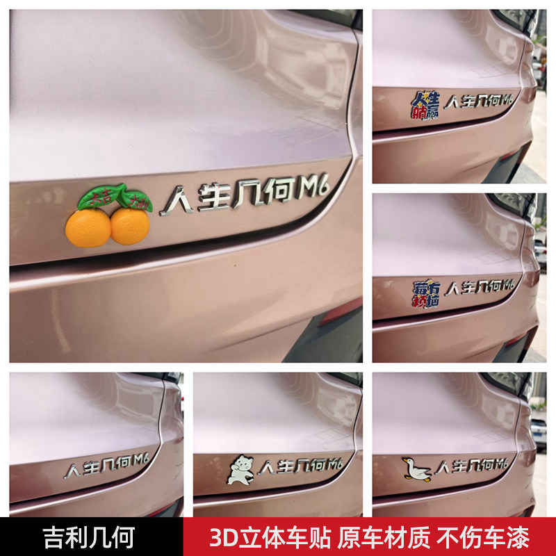 吉利人生几何汽车车贴3D立体创意搞笑文字车标贴ABS原车材质