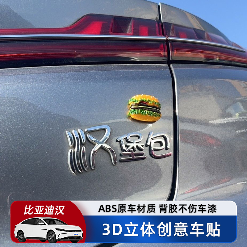 比亚迪汉堡包汽车车贴3D立体原车材质车贴ABS电镀创意文字车标贴