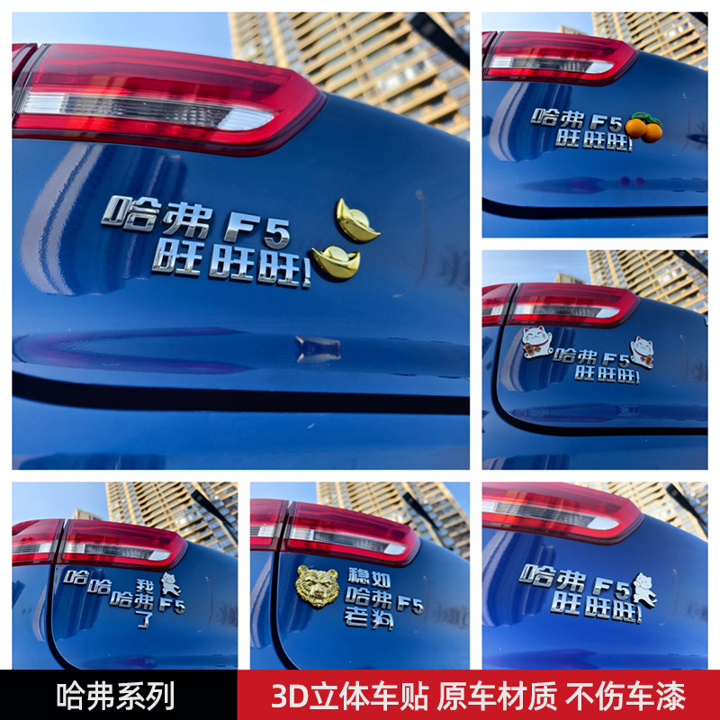 哈弗大狗旺旺旺稳如老狗汽车贴3D