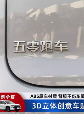 零跑C101116汽车车贴3D立体创意个性文字网红车标贴原车材质