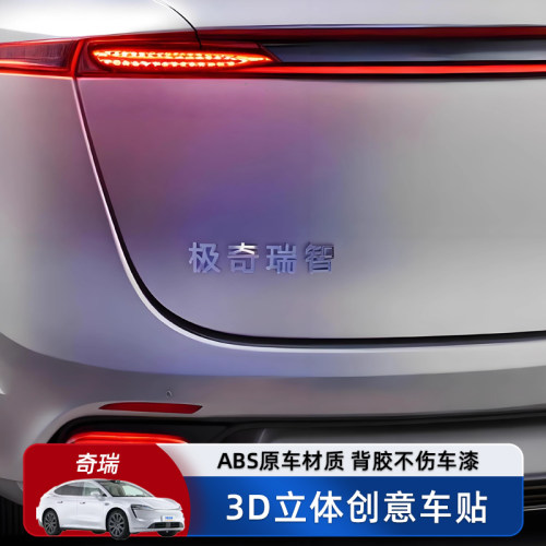 智界R7S7极奇瑞智汽车车贴3D立体不锈钢材质金属个性文字车标贴